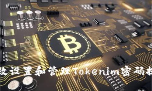 如何有效设置和管理Tokenim密码提示信息