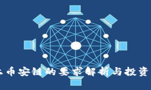 虚拟币上币安链的要求解析与投资价值分析