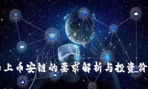 虚拟币上币安链的要求解析与投资价值分析
