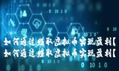 如何通过赚取虚拟币实现盈利？如何通过赚取虚