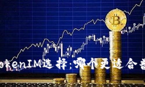 币信的TokenIM选择：哪个更适合普通用户？