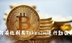 如何有效利用Tokenim进行勤读提升