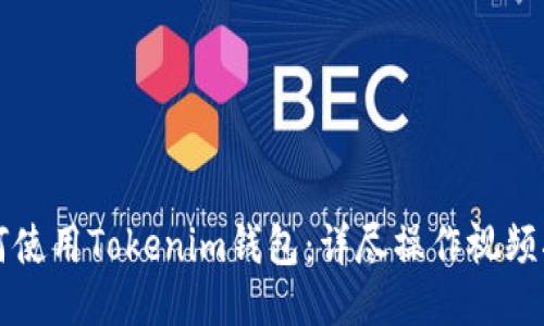 如何使用Tokenim钱包：详尽操作视频指南