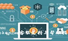 Tokenim客服支持与帮助指南