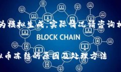 注意：此内容为模拟生成，实际情况请咨询相关