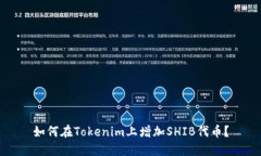 如何在Tokenim上增加SHIB代币？
