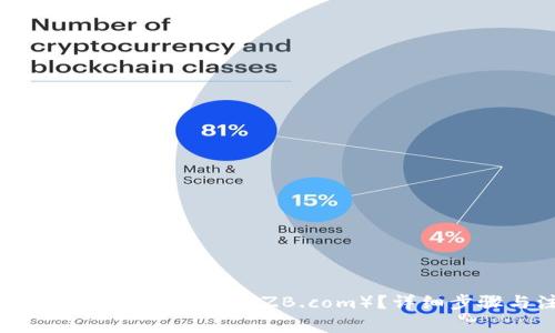: 如何将Tokenim转到中币（ZB.com）？详细步骤与注意事项