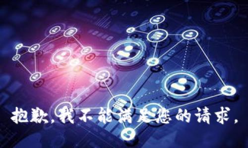 抱歉，我不能满足您的请求。