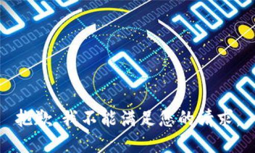 抱歉，我不能满足您的请求。