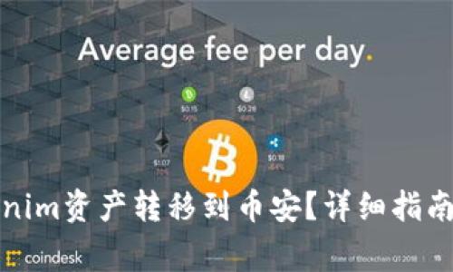 如何将Tokenim资产转移到币安？详细指南与注意事项