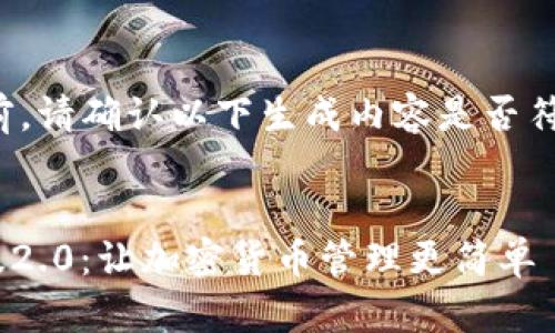 在相关内容构建之前，请确认以下生成内容是否符合您的需求和标准。


Tokenim手机安卓版2.0：让加密货币管理更简单