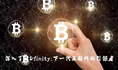 深入了解Dfinity：下一代互联网的引领者