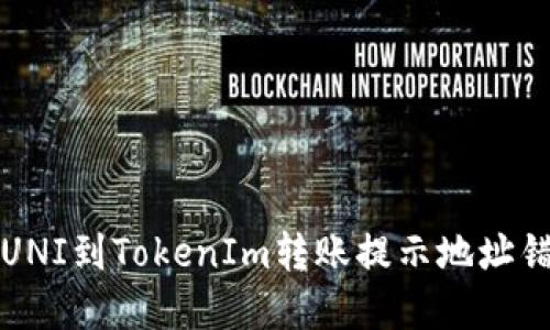 如何解决UNI到TokenIm转账提示地址错误的问题