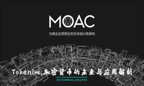 Tokenim：加密货币的未来与应用解析