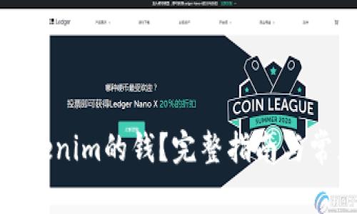 如何提现Tokenim的钱？完整指南与常见问题解答