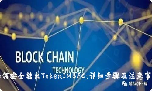 如何安全转出TokenIMBFC：详细步骤及注意事项
