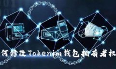 如何修改Tokenim钱包拥有者权限