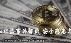 : Tokenim被盗事件解析：安全隐患与防范措施