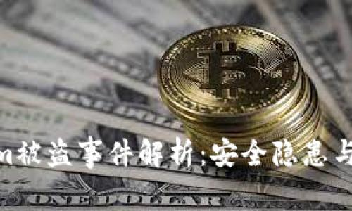 : Tokenim被盗事件解析：安全隐患与防范措施