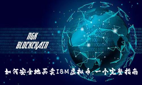 如何安全地买卖IBM虚拟币：一个完整指南