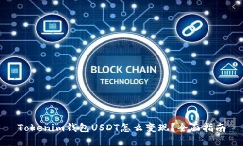 Tokenim钱包USDT怎么变现？全面指南