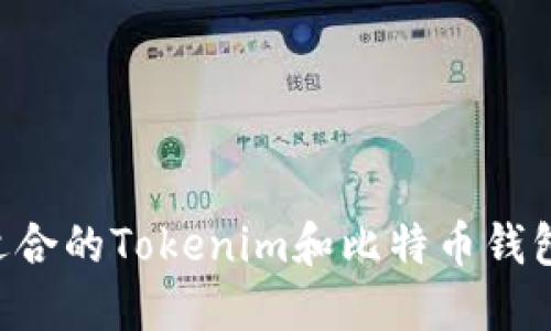 如何选择适合的Tokenim和比特币钱包：全面指南