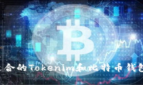 如何选择适合的Tokenim和比特币钱包：全面指南