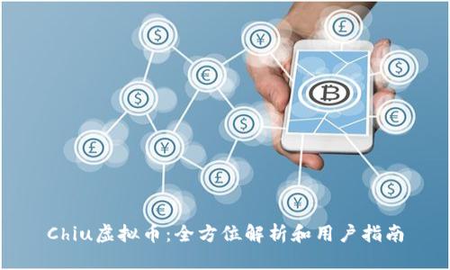 Chiu虚拟币：全方位解析和用户指南
