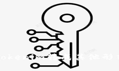 如何将Tokenim转成其他形式的资产