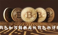 IM冷钱包如何转换为热钱包的详细指南