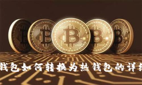 IM冷钱包如何转换为热钱包的详细指南