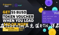 如何在Tokenim上充值ETH：详尽指南