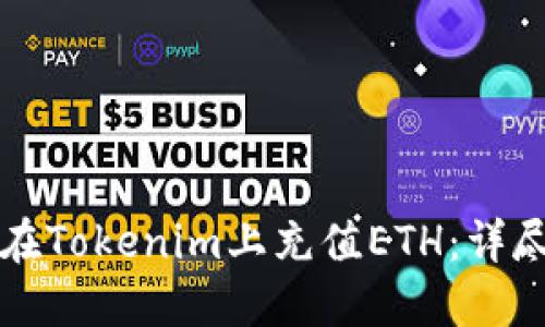 如何在Tokenim上充值ETH：详尽指南