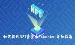 如何提取NFT资金和Tokenim：详细指南