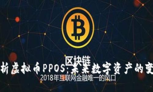 深入解析虚拟币PPOS：未来数字资产的变革之路
