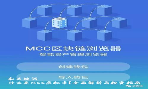 和关键词  
什么是MCC虚拟币？全面解析与投资指南