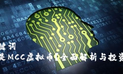 和关键词  
什么是MCC虚拟币？全面解析与投资指南