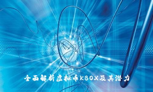 全面解析虚拟币KBOX及其潜力