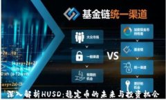 深入解析HUSD：稳定币的未来与投资机会