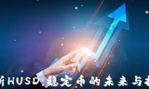 
深入解析HUSD：稳定币的未来与投资机会
