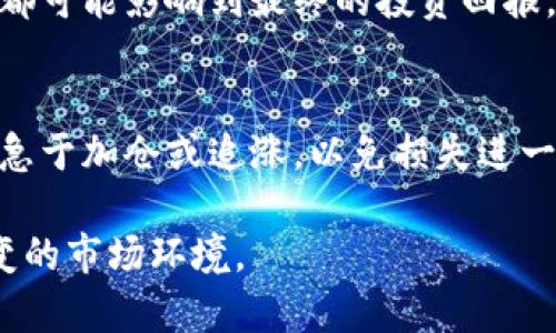 baioti虚拟币会员：如何通过会员制度提升投资收益/baioti  
虚拟币, 会员制度, 投资收益, 加密货币/guanjianci  

在当今的金融市场中，虚拟币的兴起为投资者提供了丰富的机会，尤其是随着区块链技术的发展，越来越多的项目开始采用会员制度来提升用户的参与感和投资收益。本文将详细探讨虚拟币会员的概念、作用，以及如何通过合理的会员制度提升您的投资收益。

一、什么是虚拟币会员？
虚拟币会员是指在某个特定的加密货币项目或平台上，用户通过注册成为会员，获得一定的权限和福利，如交易手续费折扣、参与项目的优先权等。会员制度在加密货币领域的应用主要体现在以下几个方面：

1. **交易费用的减免**：很多交易所会为会员提供交易费用的减免政策，成为会员后，用户在进行交易时可以享受更低的手续费，从而有效提高投资收益。

2. **专属信息分享**：一些平台会为会员提供专属的市场分析、交易策略以及项目更新等信息。这些信息往往能帮助会员更好地把握市场机会，做出更科学的投资决策。

3. **参与权与分红**：部分项目会优先考虑会员参与社区治理或分红机制，这样可以增加会员对项目的忠诚度，并吸引更多用户以来投资。

4. **学习资源和培训**：作为会员，有些平台会提供免费的学习资料或者线上线下的培训课程，帮助用户更快地掌握投资技能。

二、虚拟币会员制度如何运作？
虚拟币会员制度的运作机制通常基于区块链技术，可以通过智能合约来实现透明化、去中心化的管理。具体来说，会员制度一般包括以下几个步骤：

1. **注册与认证**：用户首先需要在相应的平台上注册账号，并按照要求进行身份认证。认证通过后，用户将成为该平台的会员。

2. **等级划分**：很多平台会根据用户的投资额度或活跃度，将会员划分为不同等级，会员级别越高，享受的权益也就越多。这种设定激励用户进行更多的投资和交易。

3. **权益发放**：根据会员等级，平台会定期发放相应的权益，如手续费返还、专属课程或交易信号等，这些权益会在一定期限内有效。

4. **社区互动**：许多虚拟币项目会通过社交媒体、线上论坛等形式，促进会员之间的交流和互动，增强社区的活跃度。

三、虚拟币会员的投资收益提升策略
成为虚拟币会员后，如何通过该制度提升自己的投资收益呢？以下策略供您参考：

1. **利用手续费优惠**：通过选择合适的交易所，成为其会员来享受交易手续费的优惠，可以在长期的交易中节省大量成本，最终提升投资收益。

2. **积极参与项目治理**：作为会员，参与项目的治理和决策，不仅能够更深入地了解项目的未来规划，还能在某些情况下争取到更多的分红或奖励。

3. **学习与分享**：借助平台提供的学习资源，提升自身的投资能力，并与其他会员交流交易经验，整合信息，提高自己的投资成功率。

4. **关注最新动态**：会员一般能第一时间获取平台或项目的最新动态，这样可以快人一步，抓住市场机遇进行交易，获得更多收益。

四、虚拟币会员常见问题解答

问题一：如何选择合适的虚拟币会员平台？
选择合适的虚拟币会员平台涉及多个因素。首先，您需要关注平台的信誉和知名度。选择那些已经在市场上运营多年、拥有良好用户评价的交易所是明智的选择。其次要考虑手续费结构，最好选择那些提供较为优惠的手续费政策的平台。第三，查看会员制度的透明度以及提供的权益是否适合您的需求。此外，平台的安全性也至关重要，确保您所选的平台有较好的安全保障措施。同时，不要忽视社区的活跃度和客服的响应速度，这对于提升您的使用体验非常重要。

问题二：虚拟币会员投资有风险吗？
任何投资都有风险，虚拟币投资尤其如此。在投资前，务必做好充分的市场调研和风险评估。虽然成为会员可以享受一些特权和权益，但并不代表投资一定会成功。市场行情波动剧烈，对于新手来说，信息获取和判断能力往往不足，因此可能在市场剧烈波动时遭受损失。此外，要避免盲目跟风，务必根据个人的风险承受能力进行合理的投资。建议分散投资，切勿将所有资金投入到单一项目中，以降低风险。同时，掌握一些基本的技术分析和基本面分析，也是减少投资风险的重要方式。

问题三：虚拟币会员的权益如何最大化利用？
要最大化利用虚拟币会员权益，首先需要了解自己所选平台的会员制度。仔细阅读有关会员权益的说明，确保不遗漏任何优惠。此外，应积极参与平台提供的教育培训，提升自己的专业知识，从而更好地决策，抓住市场机会。同时，在进行交易时，善用手续费减免等特权，仔细计算投资成本，确保收益的最大化。此外，参与社区活动，与其他会员互动交流，可以获得更多的市场资讯和交易策略，以便更高效地利用会员权益，提升自己的投资回报。

问题四：虚拟币会员的等级是否会影响收益？
是的，虚拟币会员的等级通常会对收益产生明显影响。一般来说，会员等级越高，所享受的特权与权益越多。而这些特权直接关联到用户的投资成本和收益。例如，高级会员可能会享有更低的交易手续费、更高的提款限额、独享的市场分析报告等，每一项都可能影响到最终的投资回报。因此，如果您希望通过会员制度获得更多的收益，积累更多的投资经验，以提升会员等级是非常重要的。这需要持续的资金投入与活跃的交易行为，同时，也需要关注平台的新活动与新政策。

问题五：如何处理会员制度下的投资损失？
在投资中即便是身为会员，损失也是难以避免的一部分。要妥善处理此类投资损失，首先要明确损失的来源，并分析是否由于自身的决策失误或市场波动引起。针对市场波动，可以适当调整投资策略，例如分阶段入场，避免重仓操作。在损失较大时，不应急于加仓或追涨，以免损失进一步扩大。建议及时调整投资组合，资产配置，减少风险。此外，利用会员的教育资源提升自身的投资知识与技能，并积累相应的经验，从而避免未来出现同样的错误。最后，也要保持冷静的心态，及时总结经验教训，从中反思并调整，以应对未来的投资挑战。

综上所述，虚拟币会员制度在提升投资收益方面具有显著的优势，但只有明智地选择合适的平台、合理利用会员特权、全面了解投资风险，才能实现收益的最大化。在这个飞速发展的市场中，投资者应时刻保持警觉，更新自己的知识储备，以应对瞬息万变的市场环境。