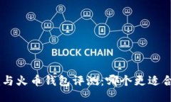 : Tokenim与火币钱包评测：哪个更适合普通用户?