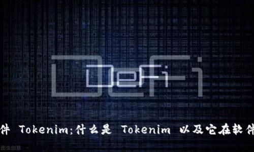 : 深入解析软件 Tokenim：什么是 Tokenim 以及它在软件开发中的应用