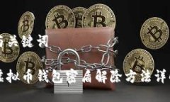 与关键词虚拟币钱包密盾解除方法详解