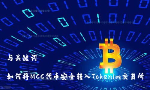 与关键词

如何将MCC代币安全转入Tokenim交易所