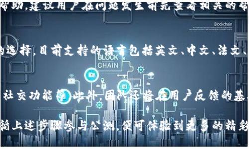   Tokenim 2.0 公测答题指南：详解功能与参与方式 / 

 guanjianci Tokenim 2.0, 公测, 答题, 区块链 /guanjianci 

Tokenim是一款基于区块链技术的去中心化应用（DApp），最近发布了其2.0版本，并开启了公测。为了帮助用户更好地了解Tokenim 2.0，本文将对这个新版本的主要功能、参与公测的方式、答题活动的规则及其他相关信息进行详细介绍。

Tokenim 2.0 的主要新功能
Tokenim 2.0相较于1.0版本在功能上进行了多项升级和，主要包括：用户界面的改进、性能的提升、功能的丰富等。

首先，用户界面得到了全面的设计改进，使得使用者在操作时更为直观。许多新用户会因为复杂的操作界面而感到困惑，而Tokenim 2.0注重用户体验，提供了友好的使用说明和新手引导，降低了用户的上手门槛。

其次，在性能方面，Tokenim 2.0对交易速度和处理效率进行了大幅提升。此次更新采用了新的共识机制，使每笔交易的确认时间大大缩短，为用户带来了更加流畅的体验。而且，应用程序的负载能力得到增强，即使在高峰期，系统也能保持稳定运行。

最后，功能方面的新增非常丰富，包括但不限于多种类型的项目投票、社区治理、NFT交易等。新版本也加强了安全性，确保用户的数据和资产在平台上安全存储，抵御各种形式的攻击。

如何参与Tokenim 2.0的公测
参与Tokenim 2.0的公测并不复杂，用户只需遵循以下几个步骤即可顺利参与。

第一步，访问Tokenim的官方网站，确保您访问的是官方渠道，以防被骗。官网上会有最新的公测信息和参与指引。

第二步，注册一个账户。用户需要填写一些基本信息，并通过邮箱或手机验证确认身份。为了保证账户的安全性，建议用户使用强密码，并开启双重验证。

第三步，下载Tokenim 2.0的客户端或访问网页版。根据个人的设备选择合适的版本，下载后进行安装或直接打开网页应用。

第四步，开始体验新功能。在使用过程中，如果遇到任何问题，可以通过官方网站的客服或社区论坛获得支持。

最后，参加答题活动以获得奖励。Tokenim 2.0的公测期间，平台将推出答题活动，用户可以通过答题获得代币奖励或其他福利。

答题活动的规则与奖励
Tokenim 2.0公测期间，将推出特别的答题活动，旨在让用户更好地了解平台的各项功能以及区块链的相关知识。参与此活动能够获得丰富的奖励。

答题活动的具体规则如下：

ul
li每位参与者需在规定的时间内完成所有问题的答题，超时将无法提交答卷。/li
li所有答案将通过系统随机评测，答对的题目将计入分数，达到一定分数的用户将获得代币等奖励。/li
li答题内容主要围绕Tokenim 2.0的新功能、区块链基础知识以及使用平台的注意事项，用户需仔细阅读相关材料。/li
li活动结束后，官方会公布获奖用户名单，并发放奖励，具体发放时间会在活动结束后公告。/li
/ul

Tokenim 2.0的应用前景
随着区块链技术的不断进步，Tokenim 2.0作为一款新型的DApp，其应用前景广泛。无论是在数字资产管理、去中心化金融（DeFi）还是NFT交易及社区治理方面，Tokenim 2.0都具备了良好的发展潜力。

首先，在数字资产管理方面，Tokenim 2.0能够为用户提供安全、便捷的资产管理体验，使得用户可以轻松管理自己所有的数字资产。基于区块链的透明性和安全性，用户对资产的控制权将更加牢固。

其次，随着DeFi行业的发展，Tokenim 2.0也为用户提供了更多的参与机会。用户可以通过Tokenim参与到去中心化的借贷、交易等多种金融活动中，获得额外的收益。

最后，NFT市场正处于快速发展阶段，Tokenim 2.0为用户提供了一个便捷的平台去创建、买卖和交易NFT，帮助用户在数字创意产业中找到更多的商业机会。

常见问题解答

h41. 如何确保Tokenim 2.0的安全性？/h4
安全性是区块链应用中最重要的方面之一。Tokenim 2.0在设计时充分考虑了安全防范，采用了多重安全机制，包括冷钱包存储、加密传输、双重验证等。用户在使用时，应保持个人信息安全，不随便分享账户信息。同时，定期更新软件也是保障安全的重要措施。

h42. Tokenim 2.0的使用是否需要支付手续费？/h4
在区块链世界中，大部分交易都需要支付一定的手续费。Tokenim 2.0在进行交易时，用户通常需要支付少量的网络手续费。这笔费用用于奖励矿工或验证者，确保网络的顺畅运行。不过，具体费用会因网络状况而异，用户应提前了解相关信息。

h43. 如果在使用过程中遇到问题，如何解决？/h4
Tokenim 2.0提供了多种客户支持渠道，包括官方网站的在线客服、社区论坛、社交媒体等。用户在遇到问题时可以通过这些渠道获得帮助。建议用户在问题发生前先查看相关的帮助文件或使用FAQ栏目，许多常见问题都有解答。

h44. Tokenim 2.0能否支持多种语言？/h4
为了吸引全球用户，Tokenim 2.0致力于支持多种语言界面，使得不同语言背景的用户都能无障碍使用。用户可以在设置中进行语言的选择，目前支持的语言包括英文、中文、法文、德文等。未来可能会支持更多的语言选项，以适应全球需求。

h45. Tokenim 2.0会有哪些后续更新计划？/h4
Tokenim团队对未来的发展充满信心，已经制定了一系列的更新计划。这些计划主要包括：现有功能、推出更多的配套服务、增强平台的社交功能等。此外，团队还将在用户反馈的基础上，快速迭代和更新，力求为用户提供更好的使用体验。具体的更新星期将通过官方网站和社交媒体公告，用户应定期关注相关信息。

总之，Tokenim 2.0作为一款新兴的区块链应用，凭借其卓越的功能和用户体验，必将在未来的区块链领域占据一席之地。用户只需遵循上述步骤参与公测，便可体验到更多的精彩功能，同时通过答题活动赢取丰富的奖励。希望本文能为您提供准确、有用的信息，助您顺利参与Tokenim 2.0的公测！