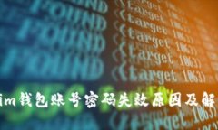 Tokenim钱包账号密码失效原因及解决方案