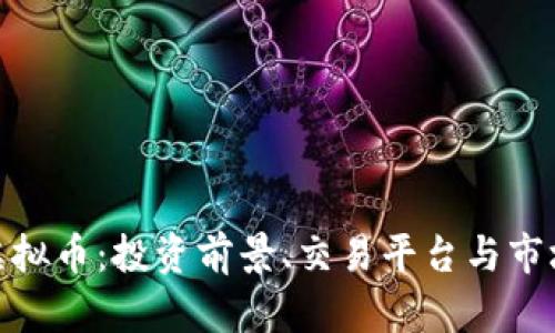 GNK虚拟币：投资前景、交易平台与市场分析