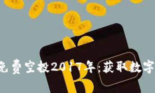 : tokenim免费空投2017年：获取数字资产的机会