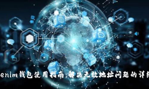 : Tokenim钱包使用指南：解决无效地址问题的详细攻略